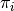 \pi_i