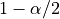1 - \alpha/2