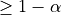 \geq 1-\alpha