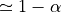 \simeq 1-\alpha