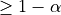 \geq 1-\alpha