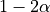 1 - 2\alpha