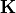 \mathbf{K}