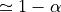 \simeq 1-\alpha
