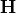 \mathbf{H}