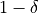1 - \delta