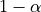 1-\alpha