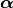 \boldsymbol{\alpha}